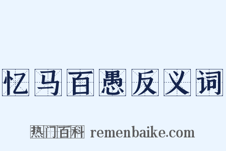 忆马百愚反义词是什么意思的图片